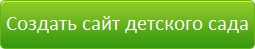 Создать сайт для детского сада